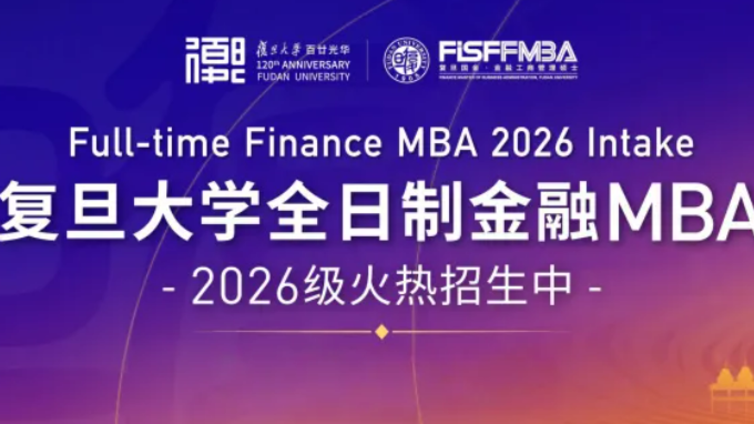 复旦大学全日制金融MBA2026级招生简章