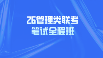 26管理类联考笔试全程班
