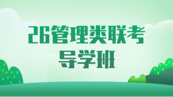 26管理类联考笔试导学班