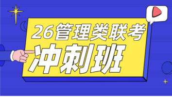 26管理类联考笔试冲刺班