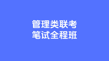 27管理类联考笔试全程班