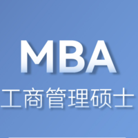 MBA择校